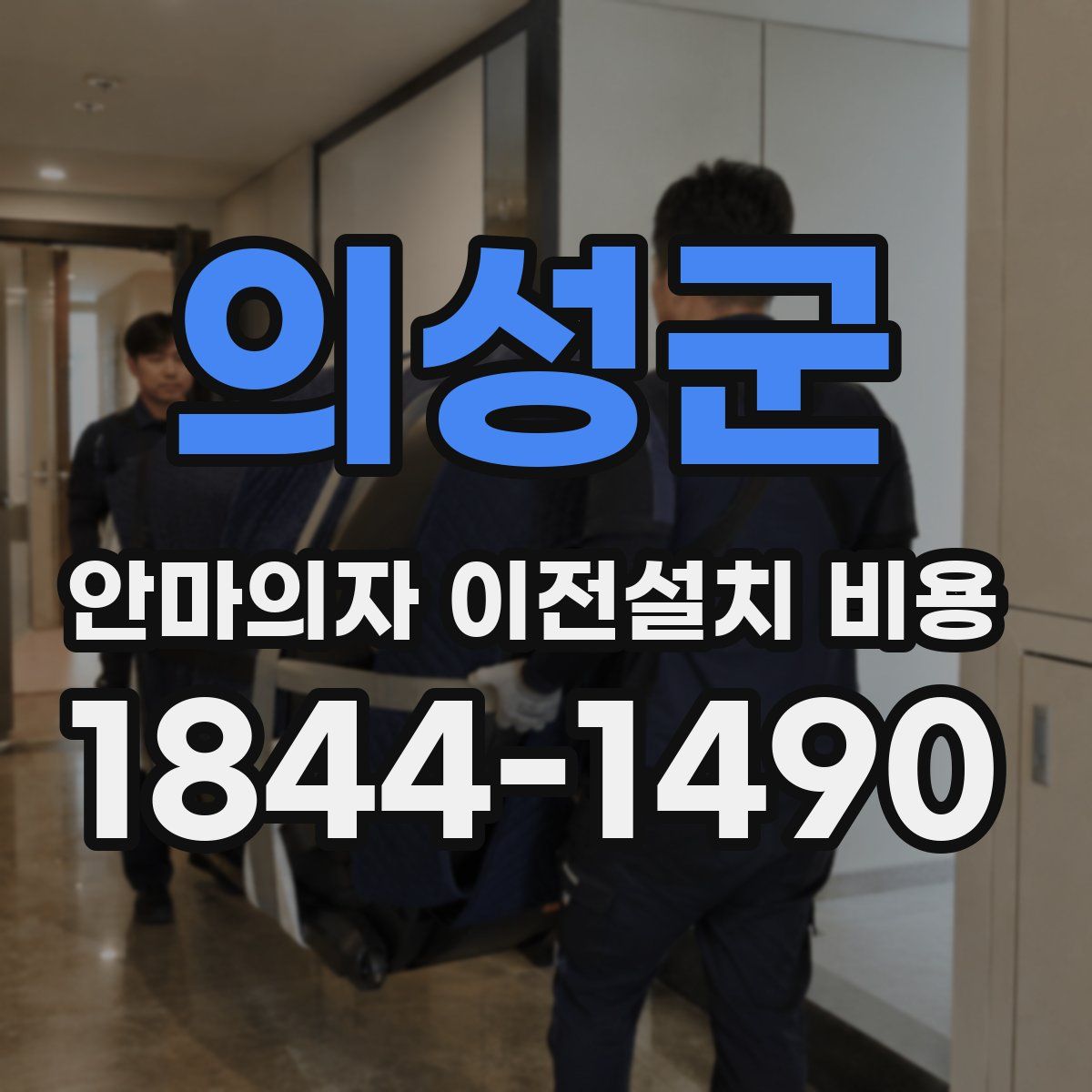 의성군 안마의자 이전설치 비용