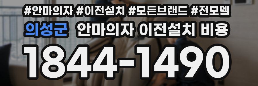 의성군 안마의자 이전설치 비용