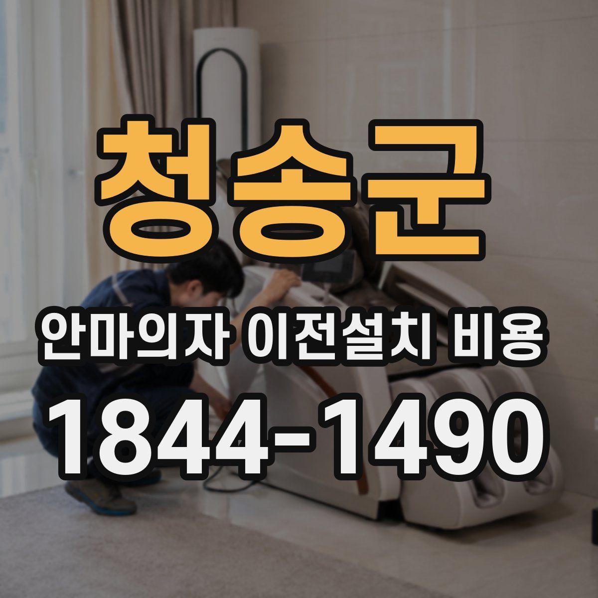 청송군 안마의자 이전설치 비용