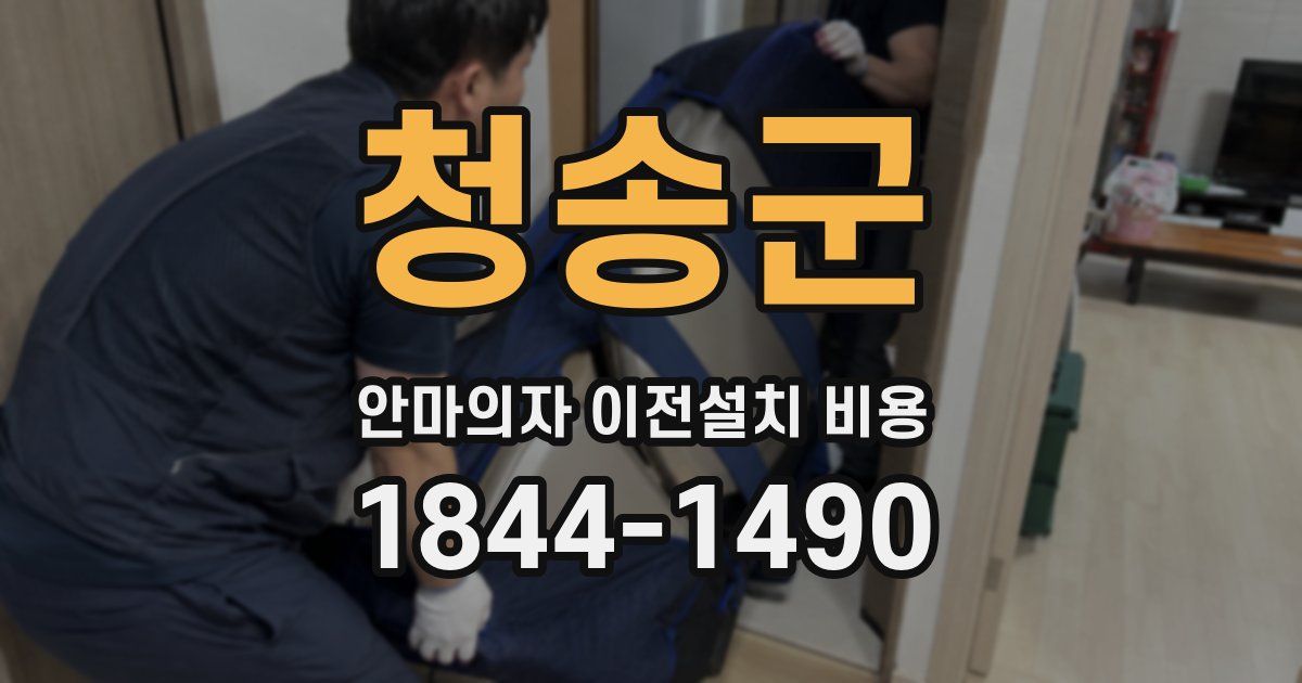 청송군 안마의자 이전설치 비용