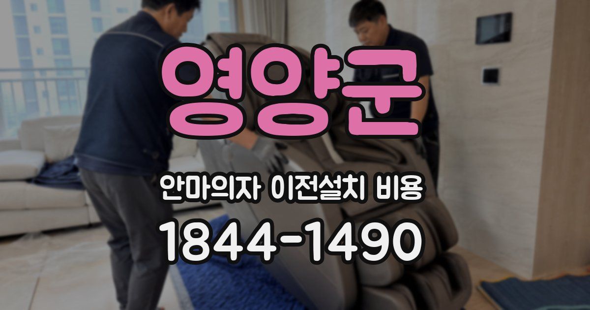영양군 안마의자 이전설치 비용