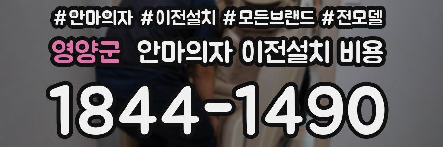 영양군 안마의자 이전설치 비용