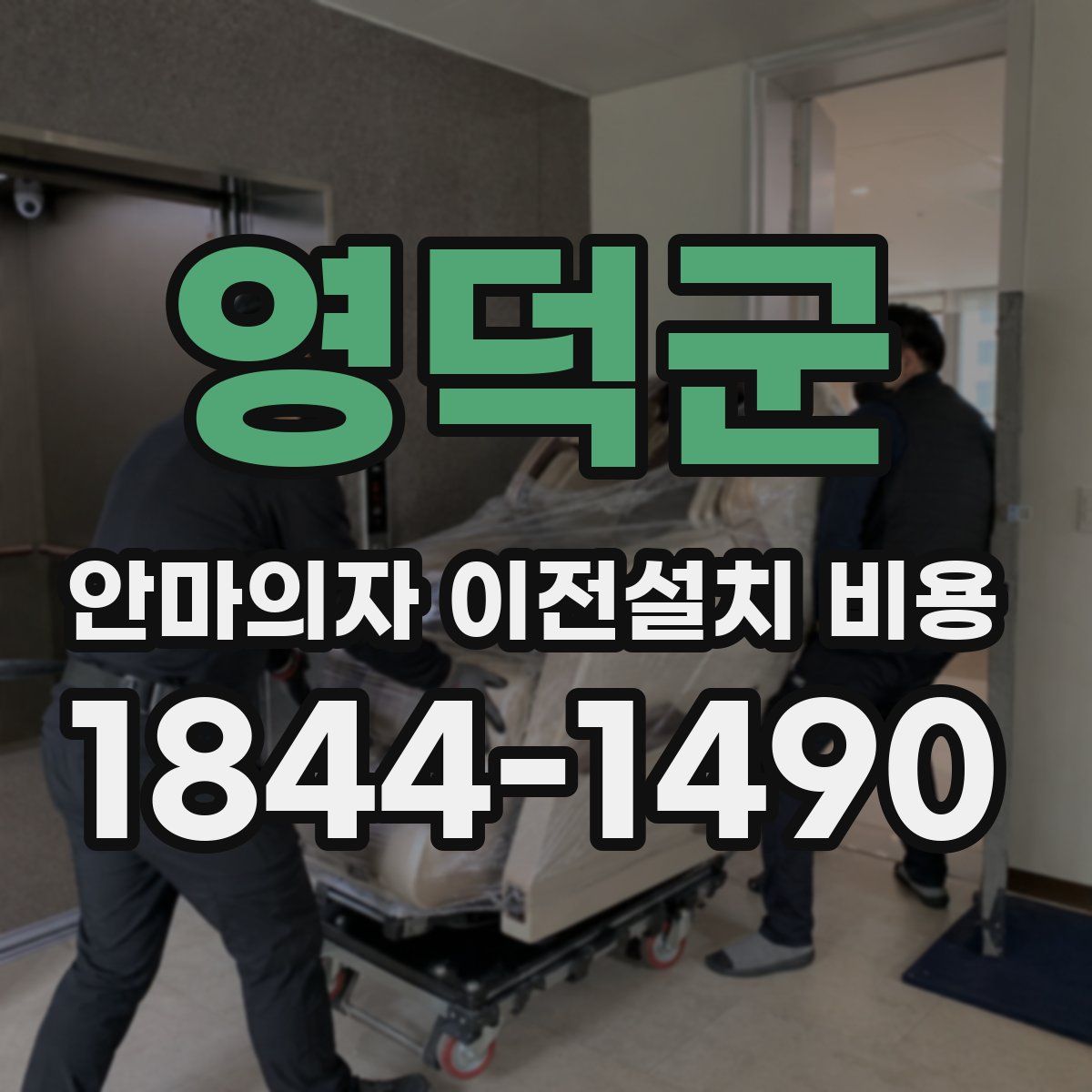 영덕군 안마의자 이전설치 비용