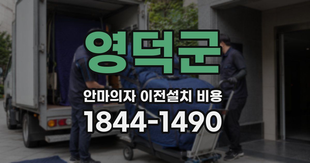 영덕군 안마의자 이전설치 비용