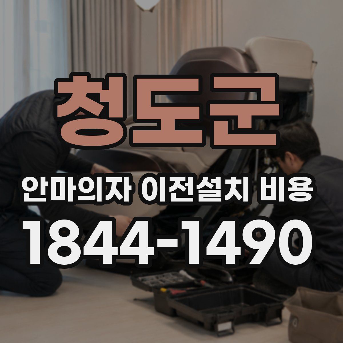 청도군 안마의자 이전설치 비용