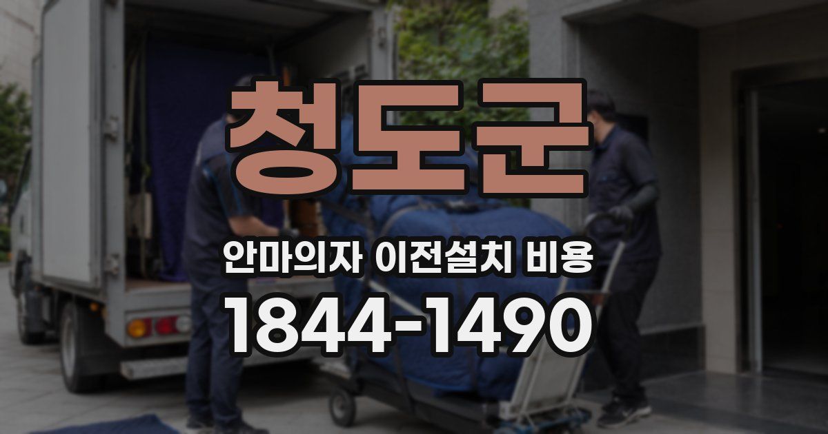 청도군 안마의자 이전설치 비용