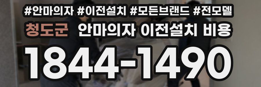 청도군 안마의자 이전설치 비용