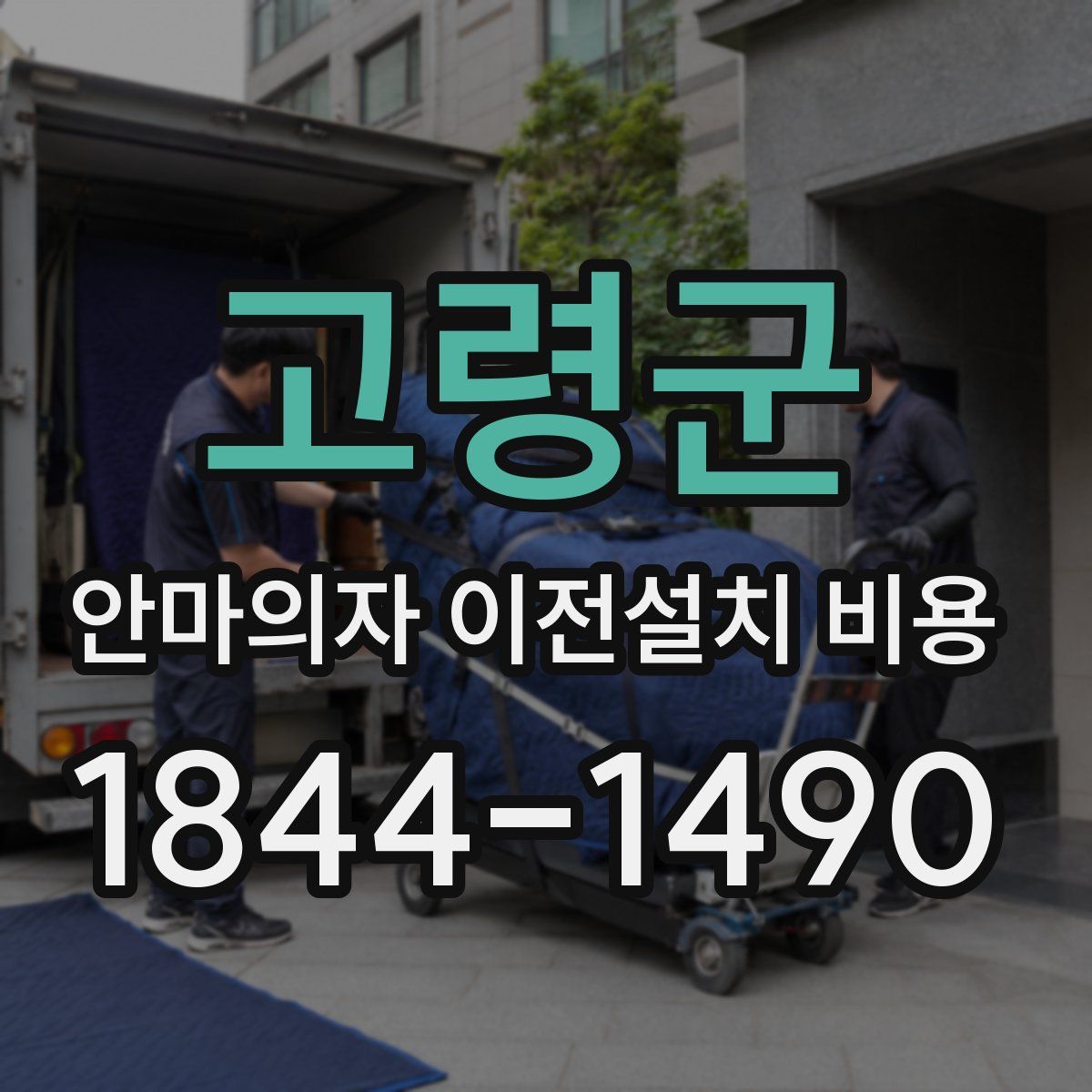 고령군 안마의자 이전설치 비용