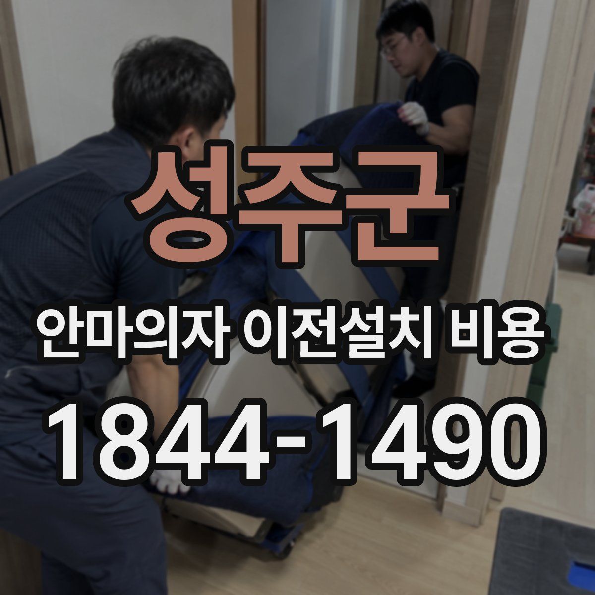성주군 안마의자 이전설치 비용