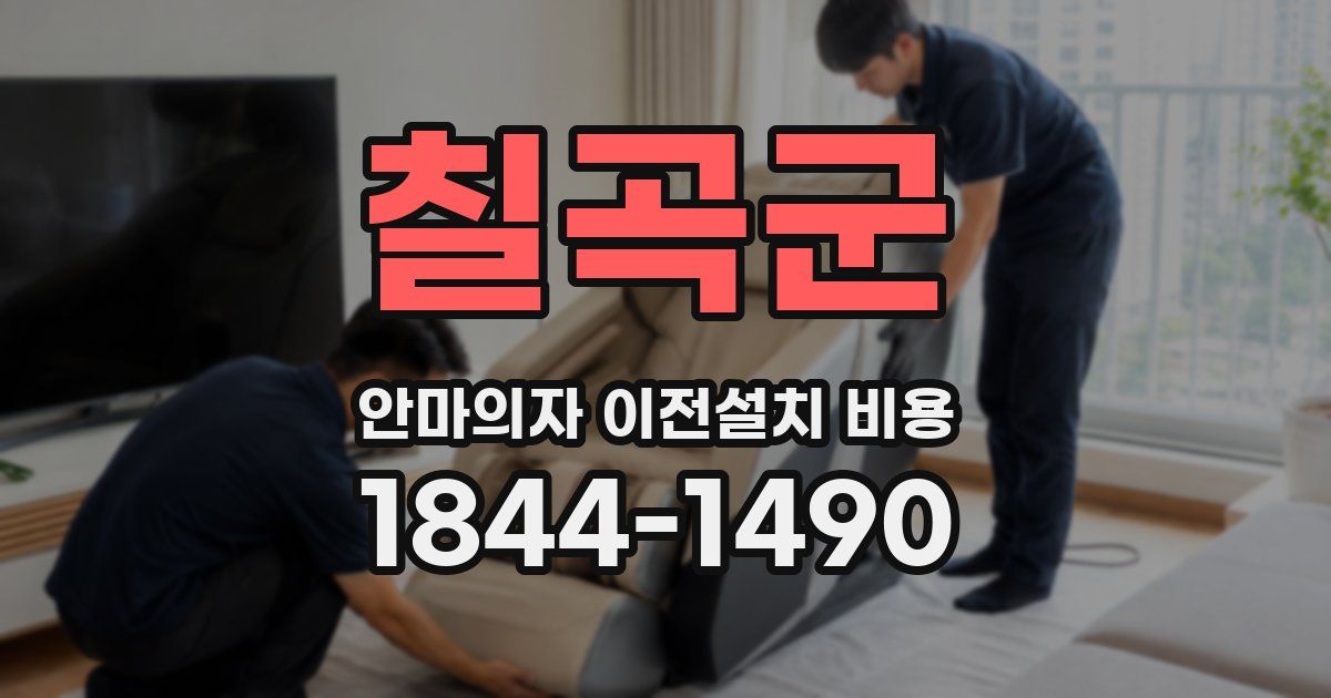 칠곡군 안마의자 이전설치 비용