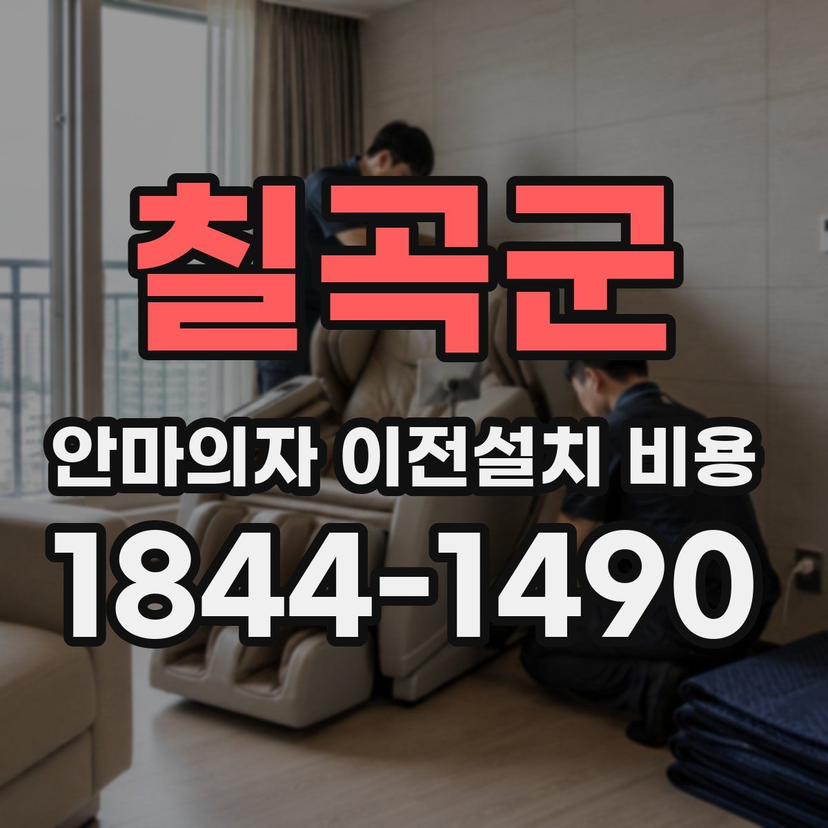 칠곡군 안마의자 이전설치 비용