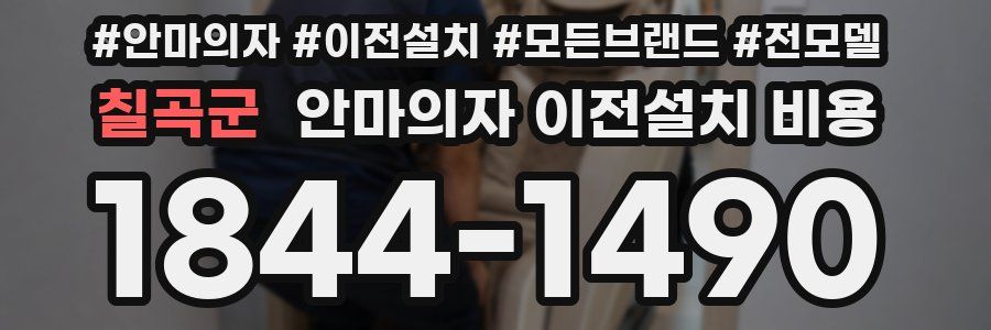 칠곡군 안마의자 이전설치 비용