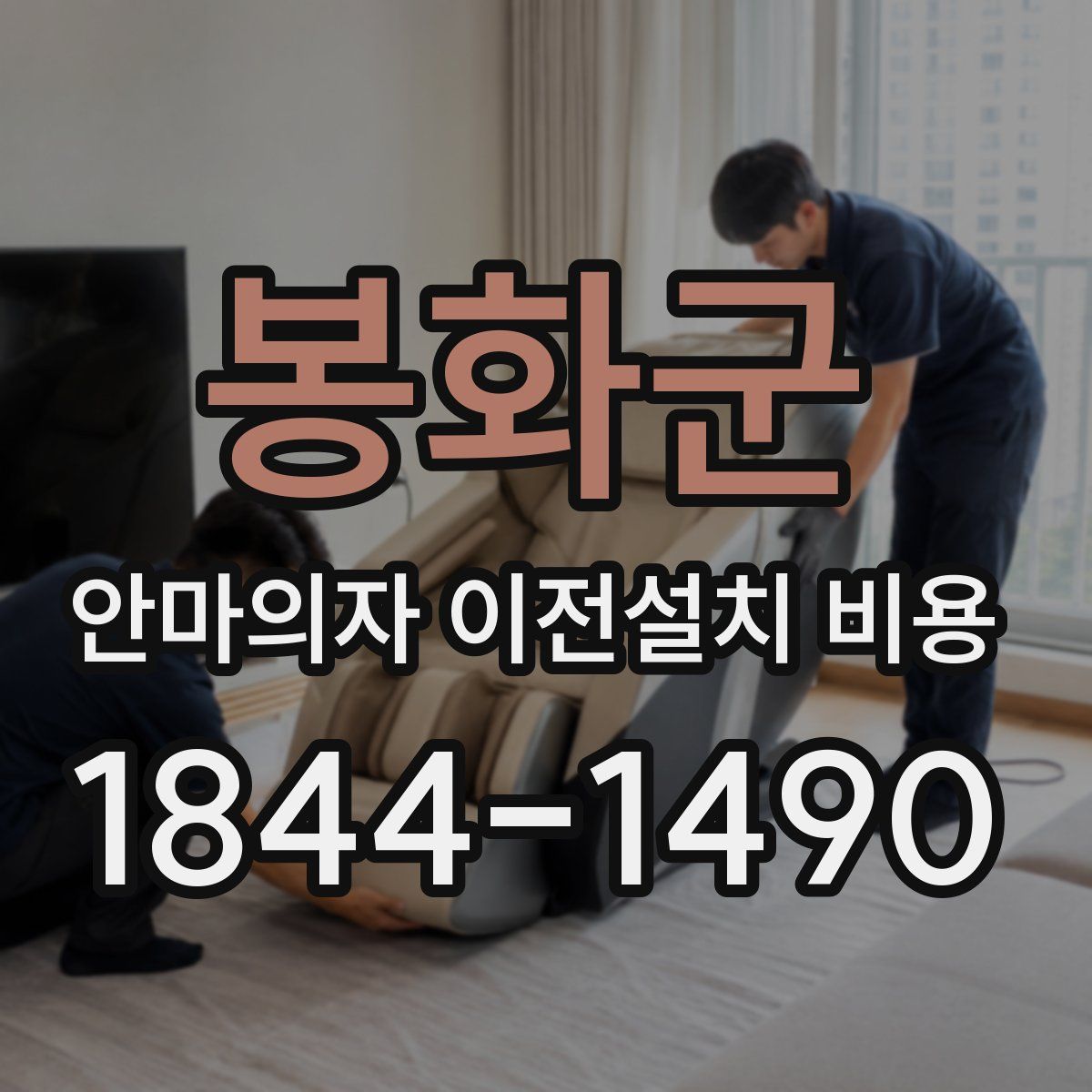 봉화군 안마의자 이전설치 비용