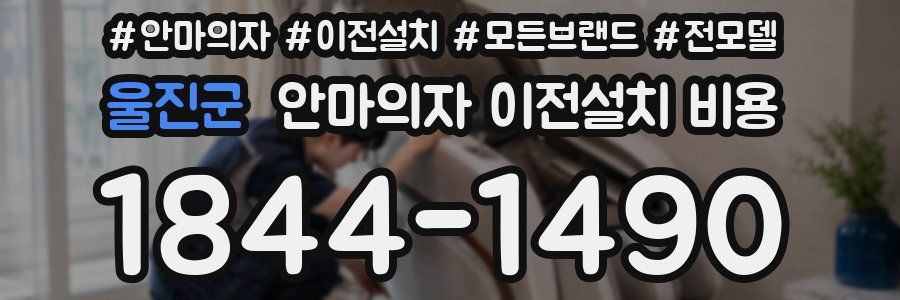 울진군 안마의자 이전설치 비용