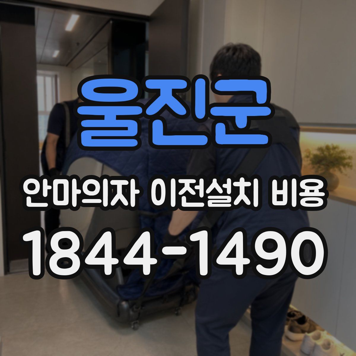 울진군 안마의자 이전설치 비용