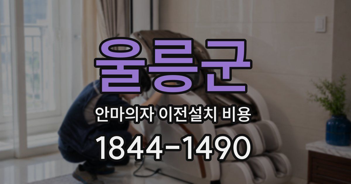 울릉군 안마의자 이전설치 비용