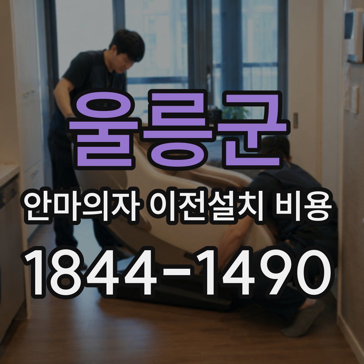 울릉군 안마의자 이전설치 비용