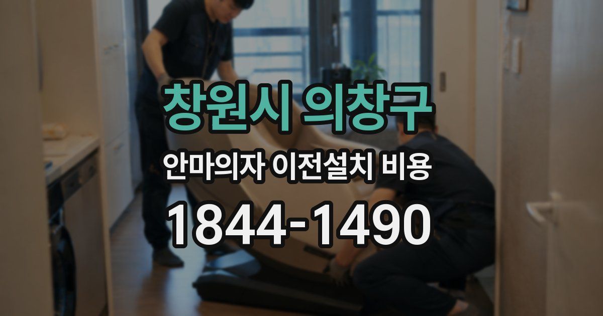 창원시 의창구 안마의자 이전설치 비용