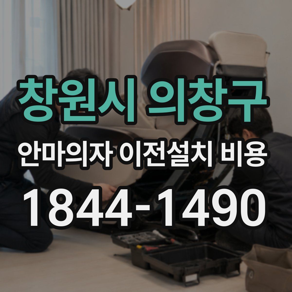창원시 의창구 안마의자 이전설치 비용
