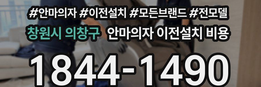 창원시 의창구 안마의자 이전설치 비용