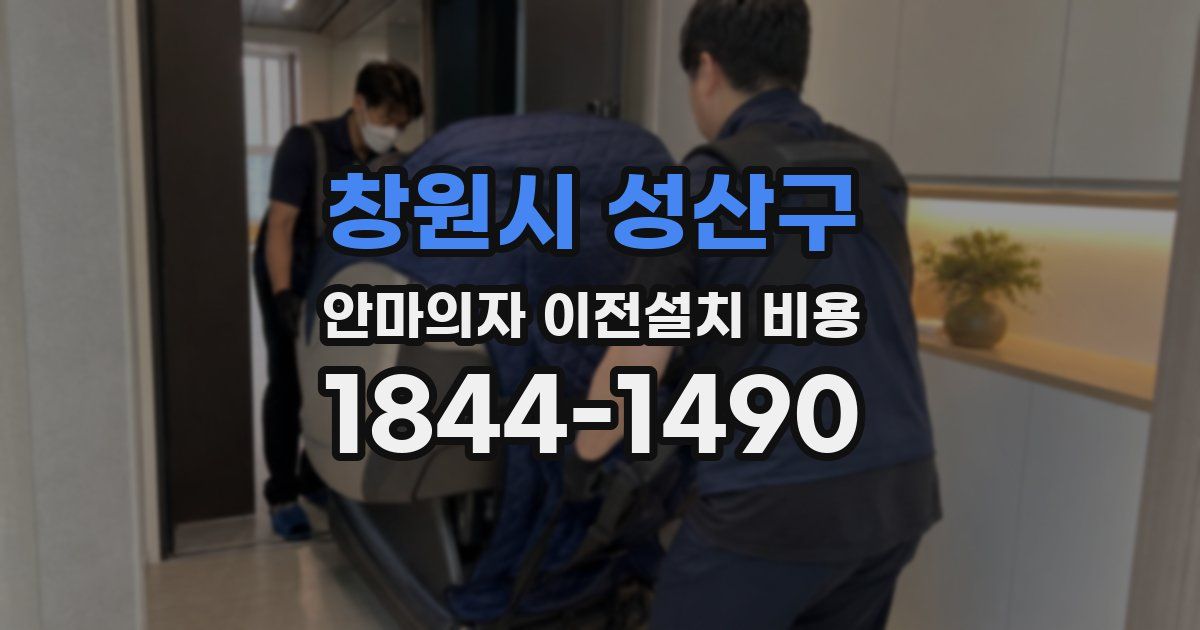 창원시 성산구 안마의자 이전설치 비용