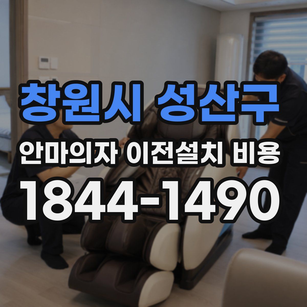 창원시 성산구 안마의자 이전설치 비용