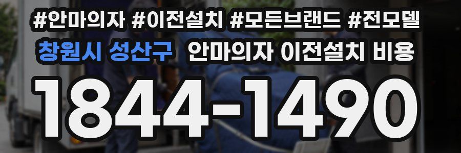 창원시 성산구 안마의자 이전설치 비용