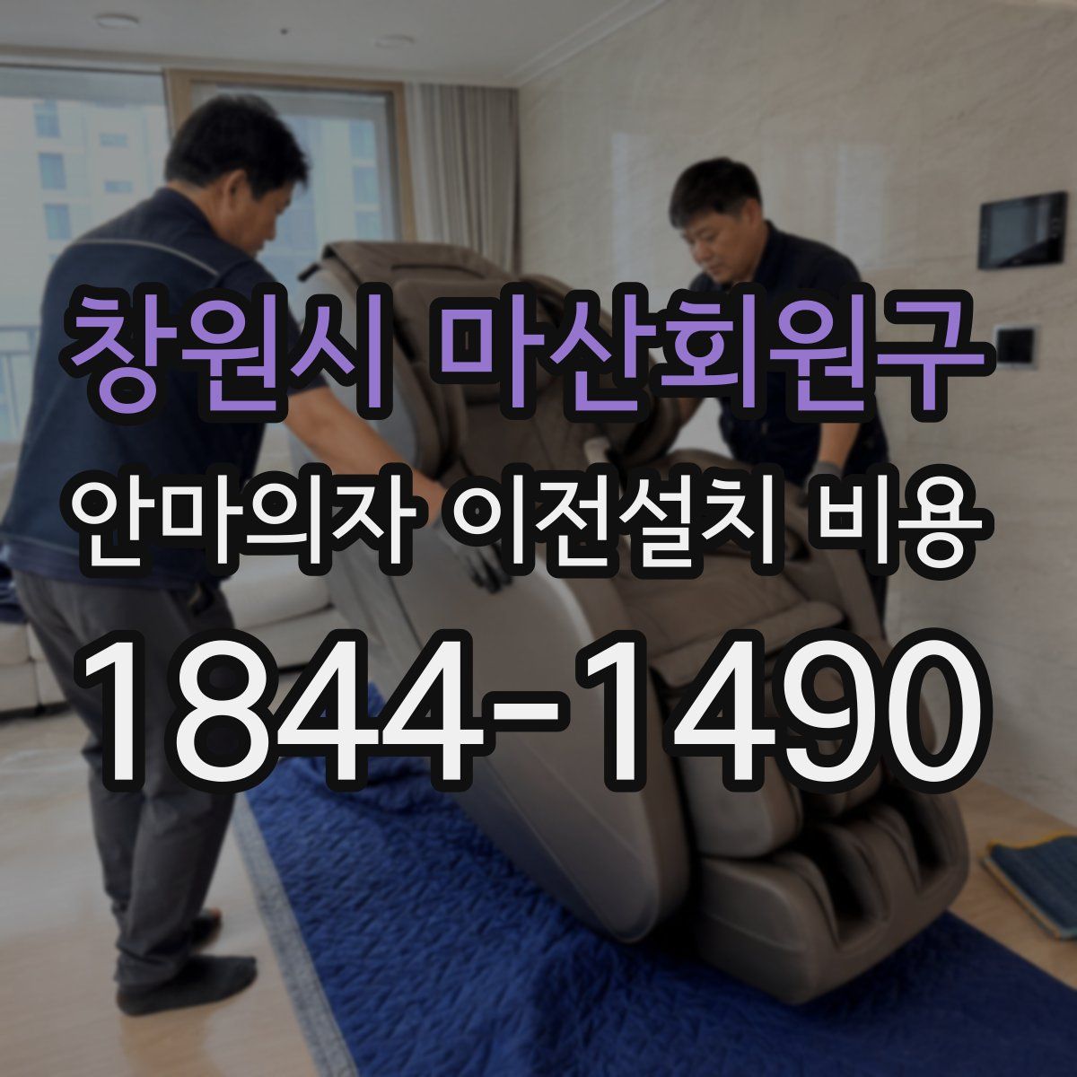 창원시 마산회원구 안마의자 이전설치 비용