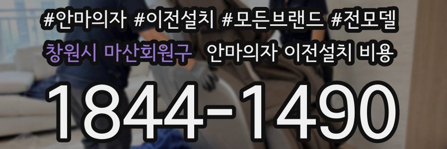 창원시 마산회원구 안마의자 이전설치 비용