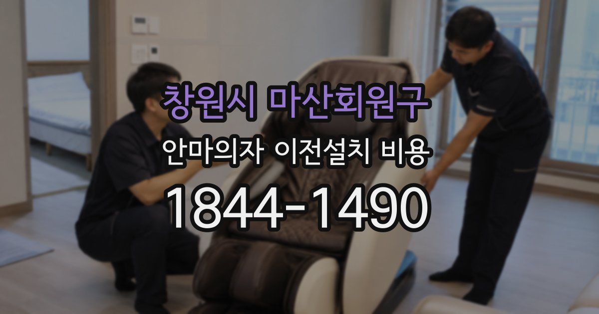창원시 마산회원구 안마의자 이전설치 비용