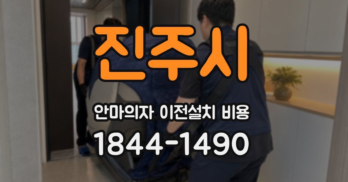 진주시 안마의자 이전설치 비용