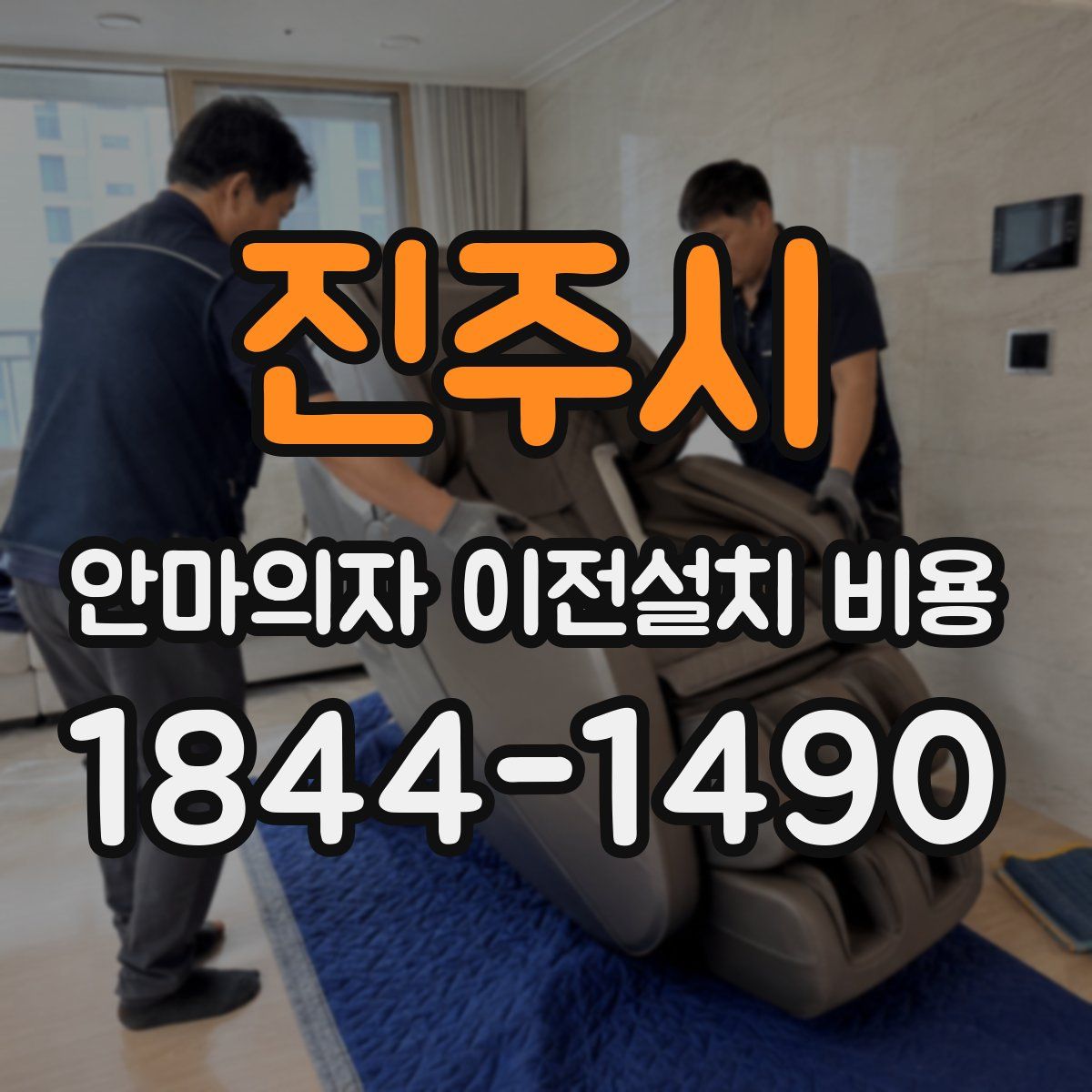 진주시 안마의자 이전설치 비용