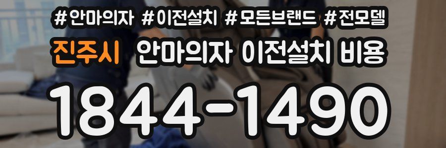 진주시 안마의자 이전설치 비용