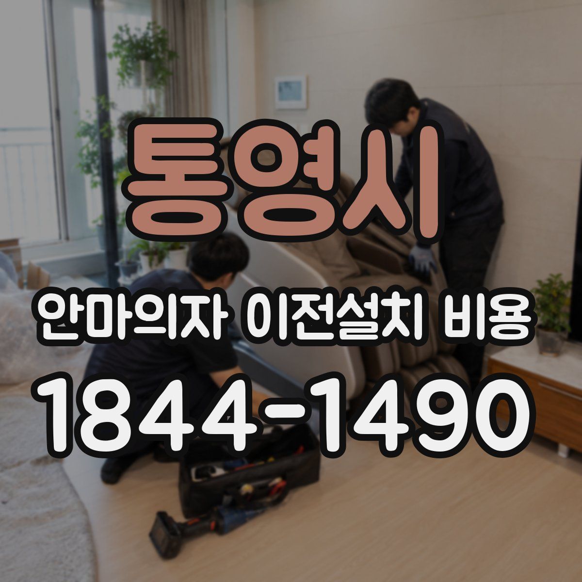 통영시 안마의자 이전설치 비용