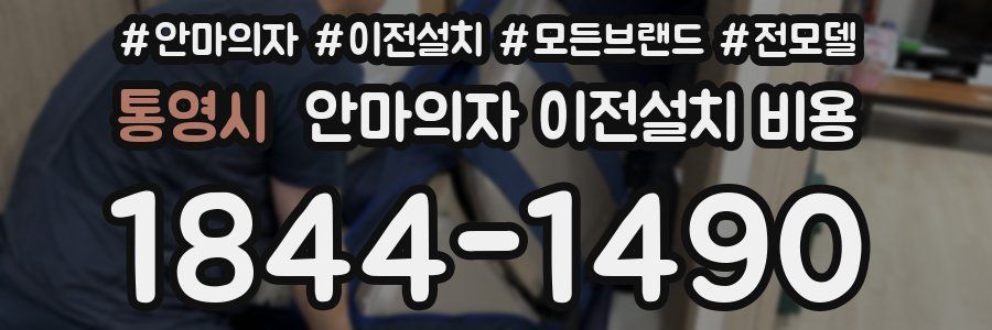통영시 안마의자 이전설치 비용