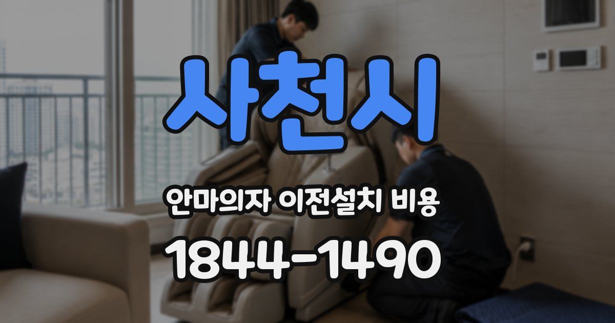 사천시 안마의자 이전설치 비용