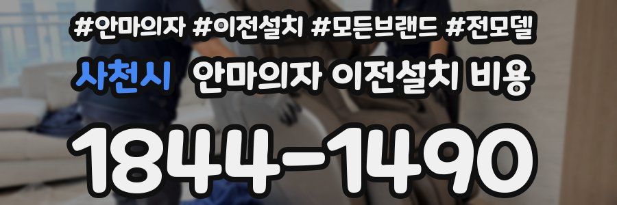 사천시 안마의자 이전설치 비용