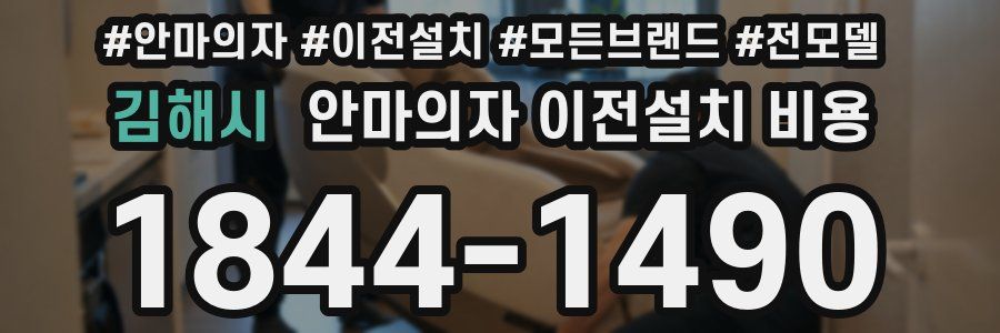 김해시 안마의자 이전설치 비용