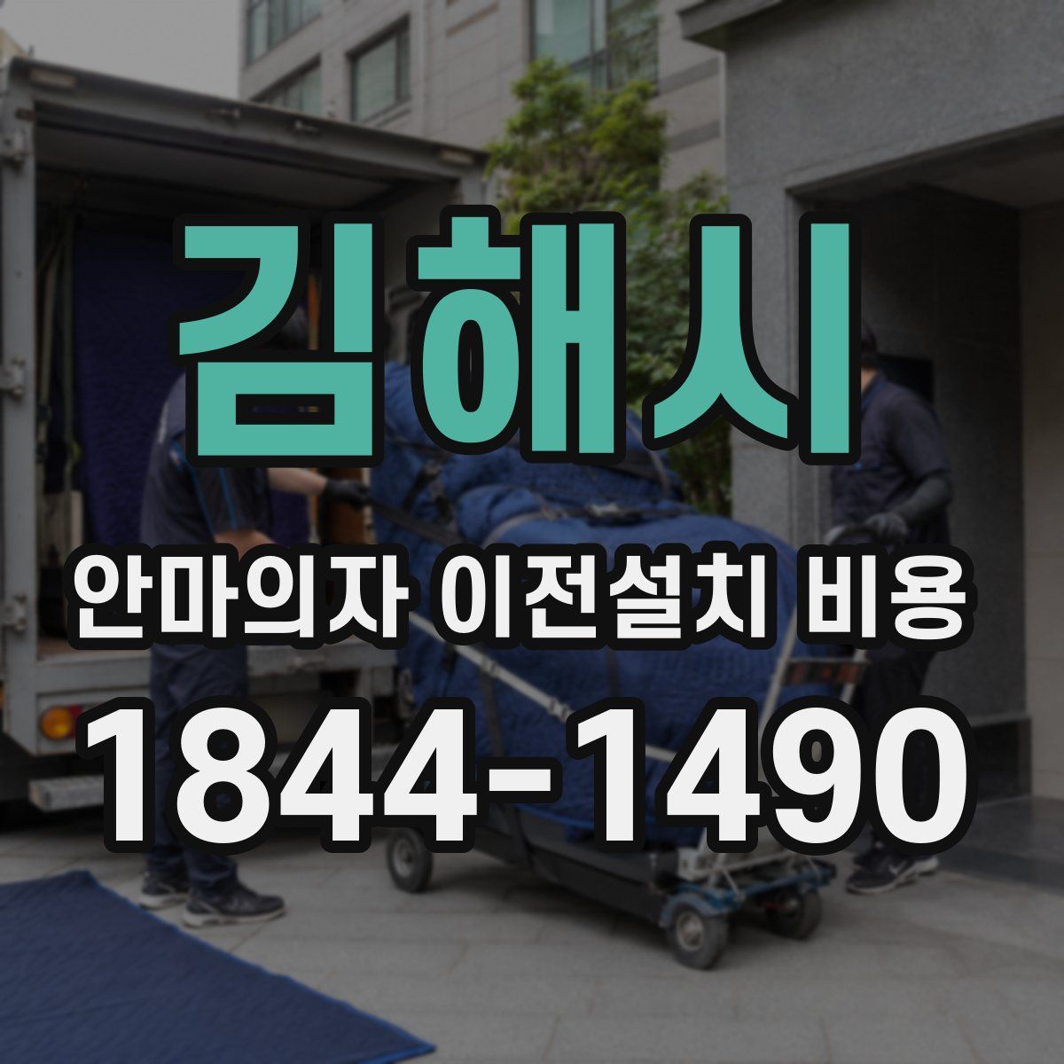 김해시 안마의자 이전설치 비용