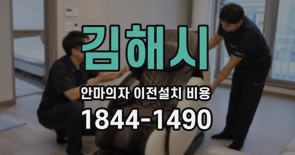 김해시 안마의자 이전설치 비용