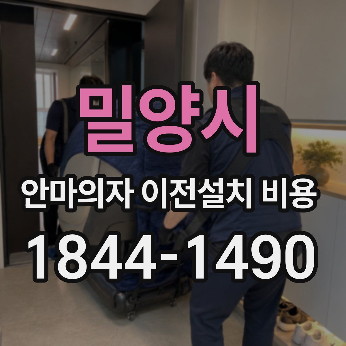밀양시 안마의자 이전설치 비용