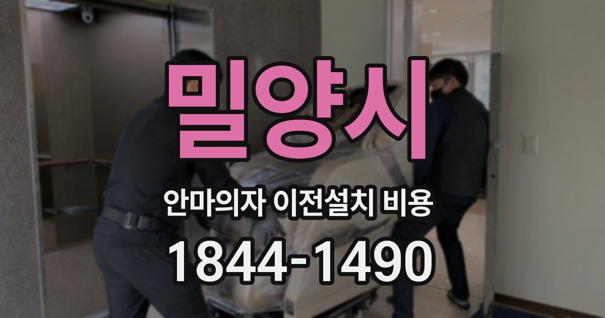 밀양시 안마의자 이전설치 비용