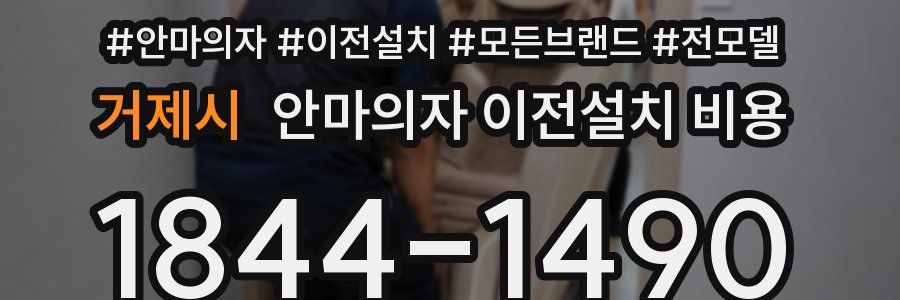 거제시 안마의자 이전설치 비용