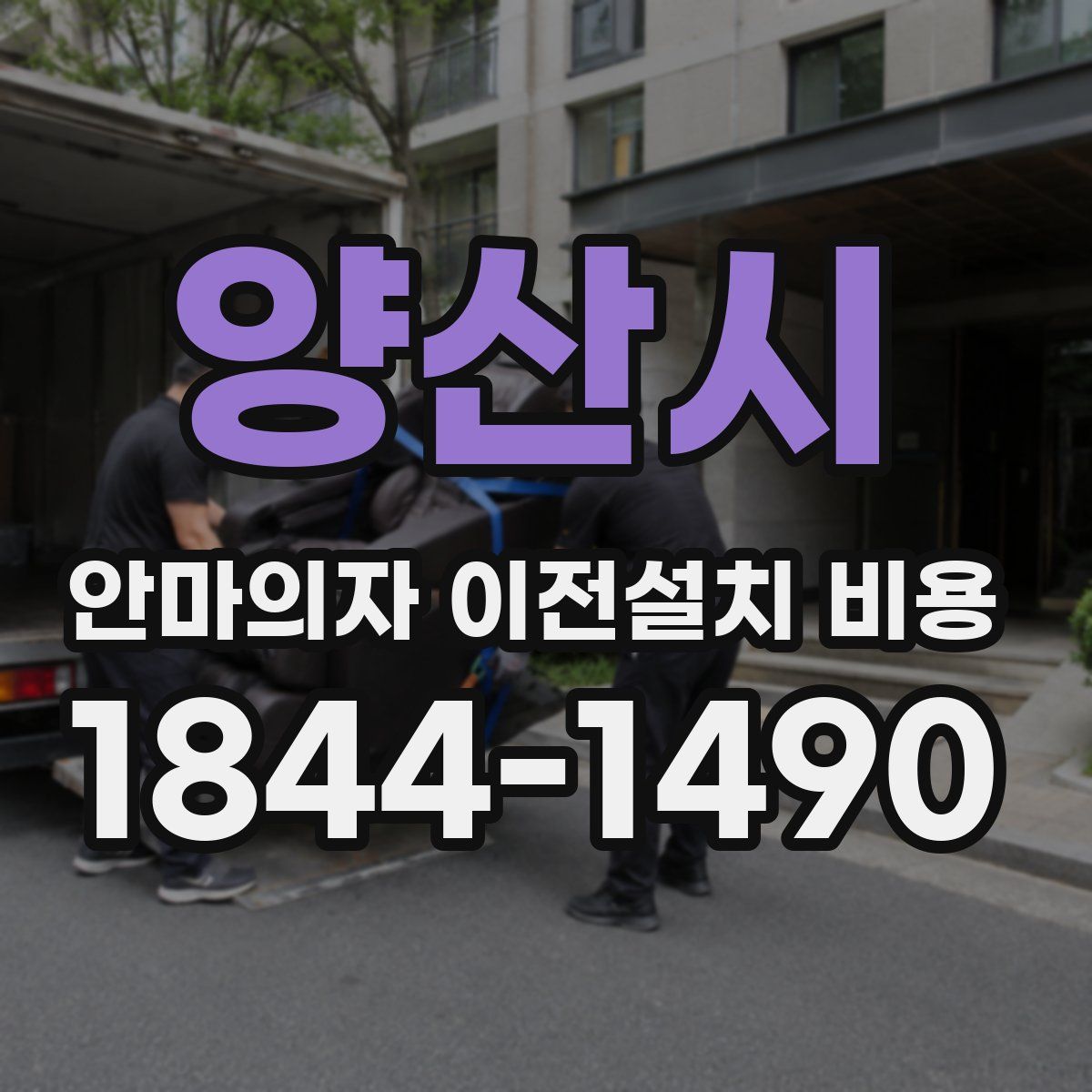 양산시 안마의자 이전설치 비용