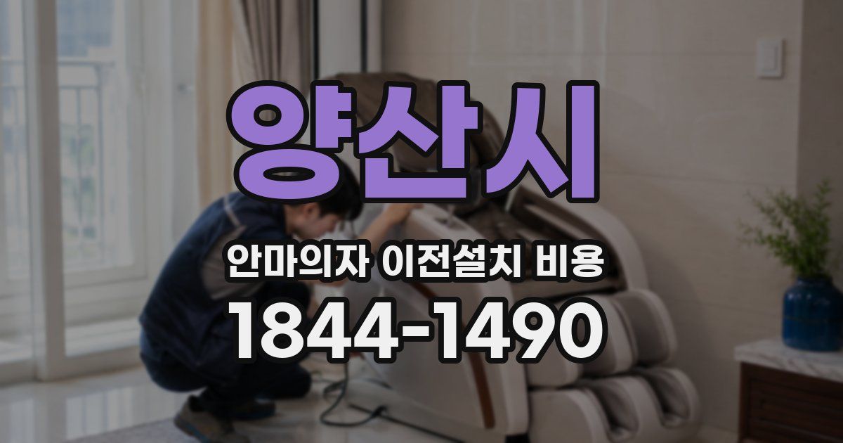 양산시 안마의자 이전설치 비용