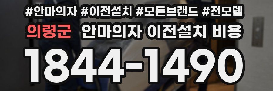 의령군 안마의자 이전설치 비용