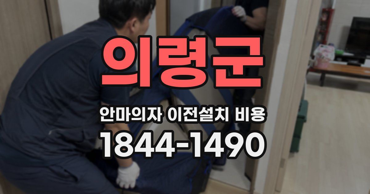 의령군 안마의자 이전설치 비용