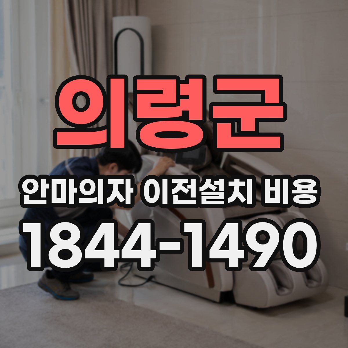 의령군 안마의자 이전설치 비용