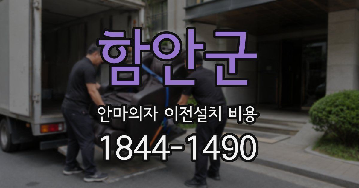 함안군 안마의자 이전설치 비용