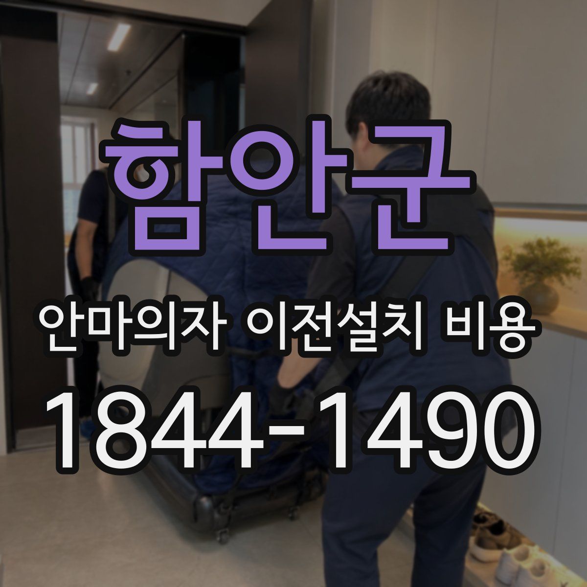 함안군 안마의자 이전설치 비용